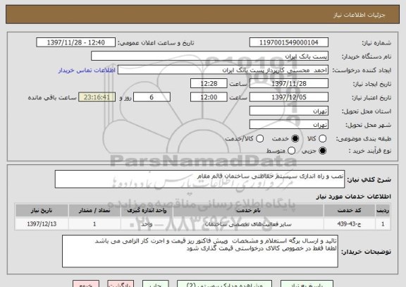 استعلام نصب و راه اندازی سیستم حفاظتی ساختمان قائم مقام