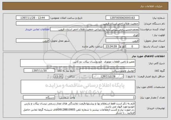 استعلام تعمیر و تامین قطعات موتوری  خودرونسان پیکاب دو کابین