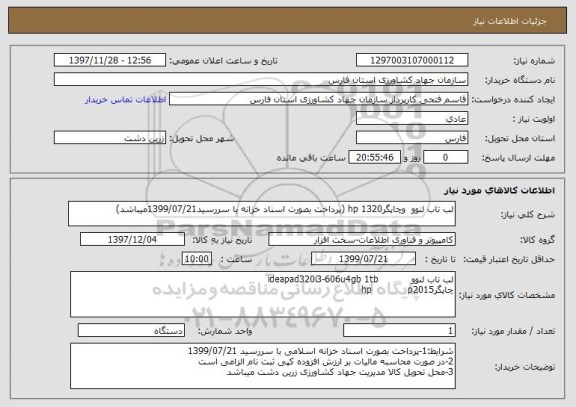 استعلام لب تاب لنوو  وچاپگرhp 1320 (پرداخت بصورت اسناد خزانه با سررسید1399/07/21میباشد)