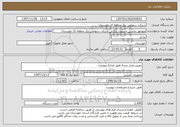 استعلام دوربین مدار بسته طبق مدارک پیوست