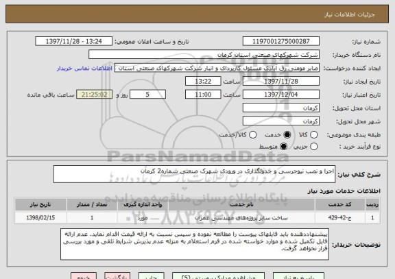 استعلام اجرا و نصب نیوجرسی و جدولگذاری در ورودی شهرک صنعتی شماره2 کرمان 