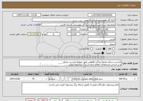 استعلام مناسب سازی محیط زندگی معلولین طبق ضوابط مناسب سازی
و بر اساس مشخصات اعلام شده در برگ پیشنهاد قیمت