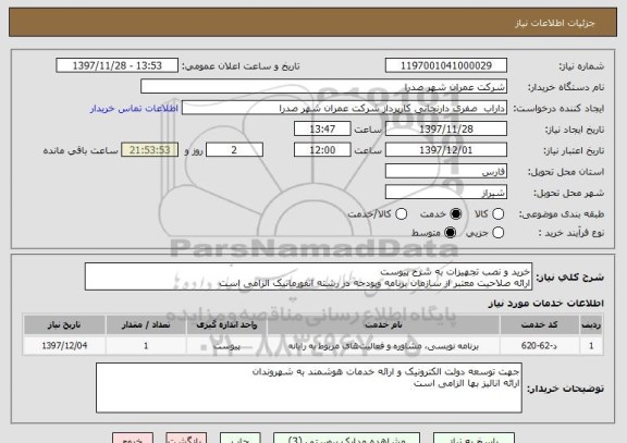 استعلام خرید و نصب تجهیزات به شرح پیوست 
ارائه صلاحیت معتبر از سازمان برنامه وبودجه در رشته انفورماتیک الزامی است