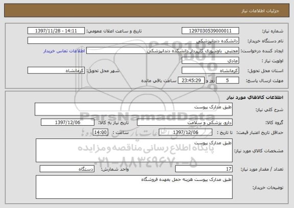 استعلام طبق مدارک پیوست