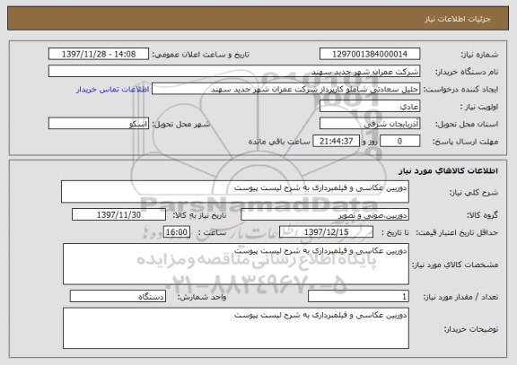 استعلام دوربین عکاسی و فیلمبرداری به شرح لیست پیوست