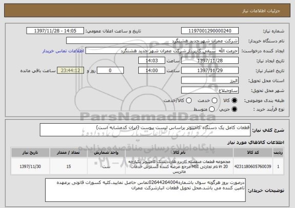 استعلام قطعات کامل یک دستگاه کامپیوتر براساس لیست پیوست (ایران کدمشابه است)