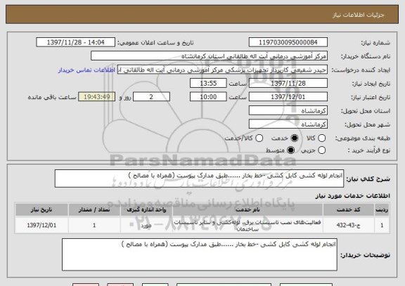 استعلام انجام لوله کشی کابل کشی -خط بخار ......طبق مدارک پیوست (همراه با مصالح )