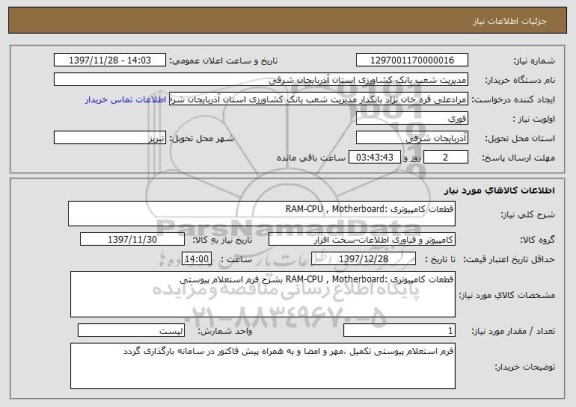 استعلام قطعات کامپیوتری :RAM-CPU , Motherboard
