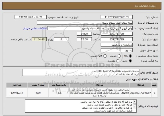 استعلام ماسک اکسیژن اطفال مارک سوپا 4000عدد
ایران کد مشابه است 