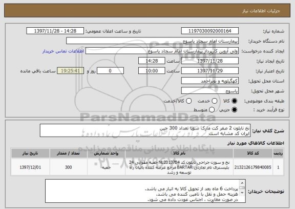 استعلام نخ نایلون 2 صفر کت مارک سوپا تعداد 300 جین
ایران کد مشابه است