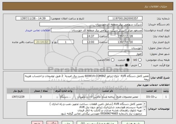 استعلام تعمیر کامل دستگاه AVR  دیزل ژنراتور 600KVA-COMINZ پست برق امیدیه  2 طبق توضیحات و احتساب هزینه بیمه 