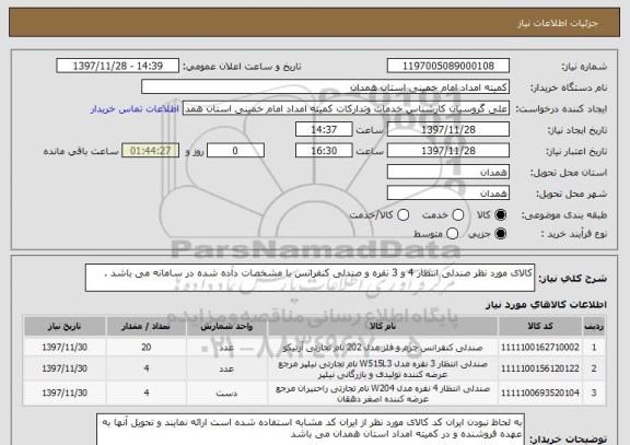 استعلام کالای مورد نظر صندلی انتظار 4 و 3 نفره و صندلی کنفرانس با مشخصات داده شده در سامانه می باشد .
