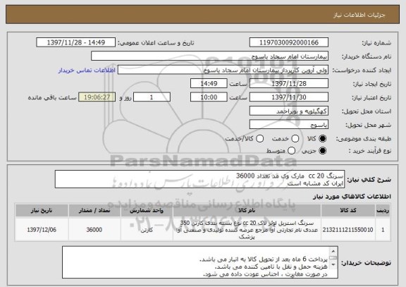 استعلام سرنگ 20 cc  مارک وی مد تعداد 36000
ایران کد مشابه است 