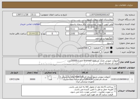 استعلام انژیوکت صورتی مارک مدیفلون v itromedتعداد30000عدد
ایران کد مشابه است 