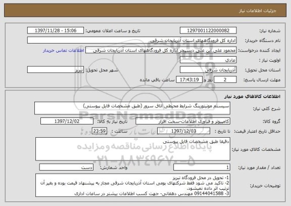 استعلام سیستم مونیتورینگ شرایط محیطی اتاق سرور (طبق مشخصات فایل پیوستی)