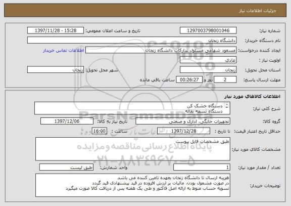 استعلام دستگاه خشک کن
دستگاه تسمه نقاله
دستگاه پلیت ساز (پرس پلت)
آسیاب چکشی 
میکسر
طبق مشخصات فایل پیوست