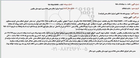 آگهی مزایده، مزایده ششدانگ یک قطعه زمین 191.67 مترمربع