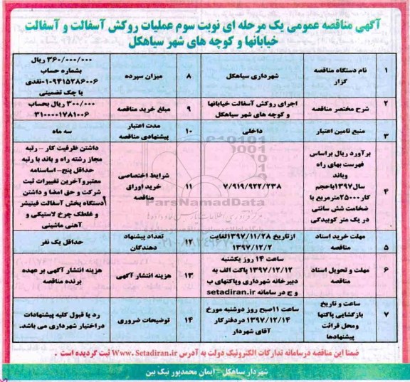 مناقصه, مناقصه عملیات روکش آسفالت و آسفالت خیابانها و کوچه ها - نوبت سوم 