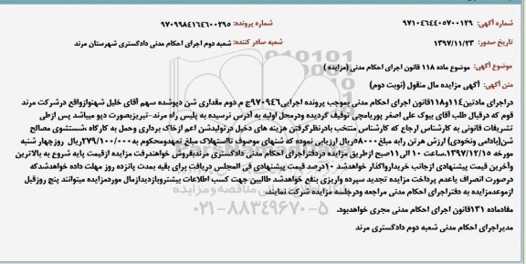 مزایده فروش مقداری شن دپو شده  نوبت دوم 