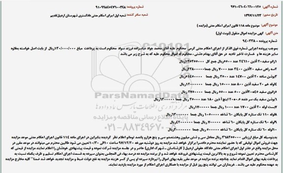 مزایده , مزایده زانو سفید 20 اذین...