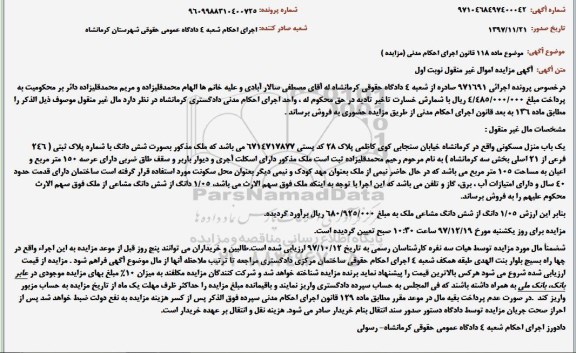 مزایده مزایده یک باب منزل مسکونی 105 مترمربع نوبت اول