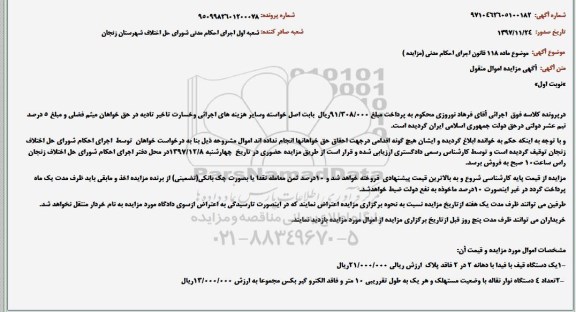 آگهی مزایده مال منقول ، مزایده یک دستگاه قیف و 4 دستگاه نوار نقاله