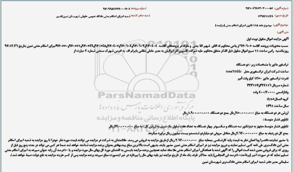 مزایده دو دستگاه ترانسفورماتور