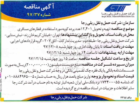 مناقصه , مناقصه تهیه و تحویل 12.401 عدد پرده کوپه مورد استفاده در قطار مسافری 