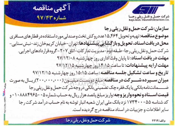 مناقصه , مناقصه تهیه و تحویل 15.464 عدد روکش تخت و صندلی مورد استفاده در قطار مسافری 