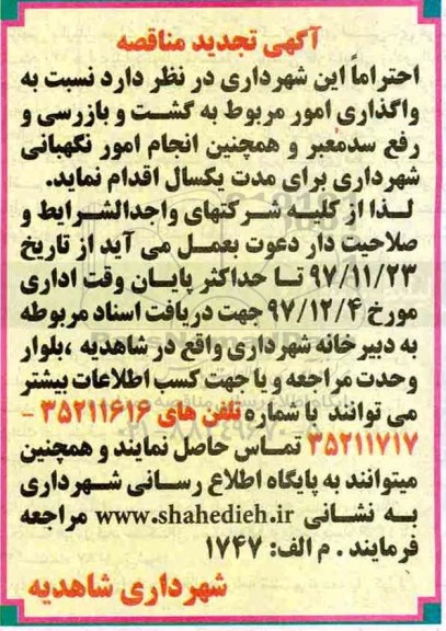 تجدید مناقصه, مناقصه واگذاری امور مربوط به گشت و بازرسی و رفع سد معبر