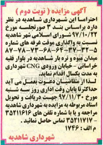 مزایده واگذاری موقت غرفه - نوبت دوم 