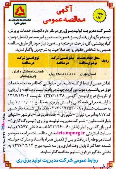 مناقصه ,مناقصه انجام خدمات پرورش، توسعه و نگهداری فضای سبز 
