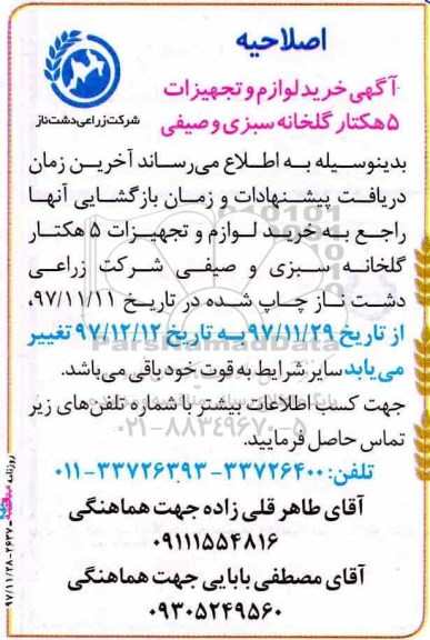 اصلاحیه مناقصه ، مناقصه خرید لوازم و تجهیزات 5 هکتار گلخانه  