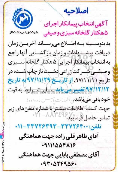 مناقصه ،اصلاحیه مناقصه انتخاب پیمانکار اجرای 5 هکتار گلخانه سبزی و صیفی