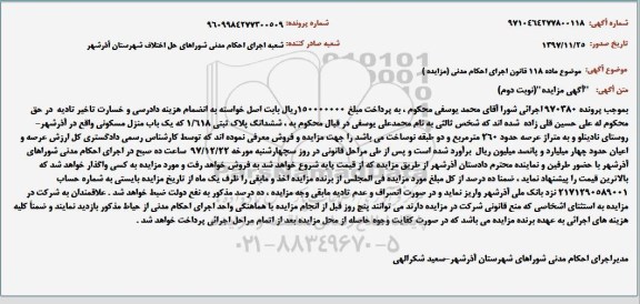 مزایده مزایده یک باب منزل مسکونی 260 مترمربع نوبت دوم