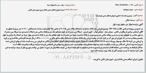 مزایده مزایده ملک به پلاک ثبتی 601.8 به مساحت 10600 مترمربع 