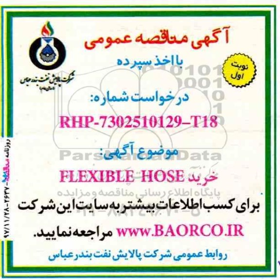 مناقصه  flexible hose 