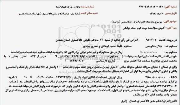 مزایده ،مزایده ملک توقیفی مساحت 87.37 مترمربع