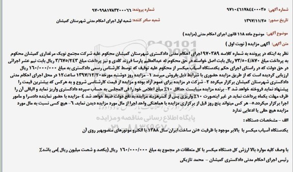مزایده مزایده یک دستگاه آسیاب میکسر