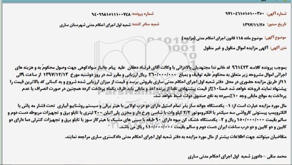 مزایده, مزایده یک دستگاه جوانه ساز بذر ...