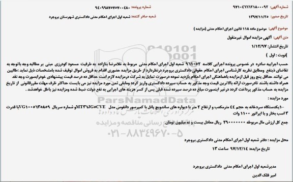 مزایده, مزایده یک دستگاه سردخانه