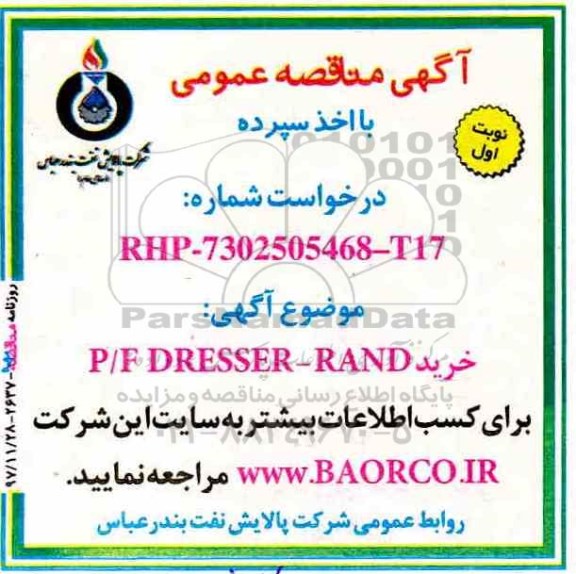 مناقصه  خرید  p/f dresser - rand