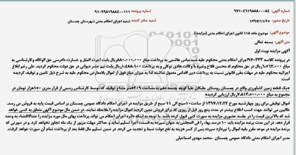 مزایده مزایده یک قطعه زمین کشاورزی 5209 متر نوبت اول