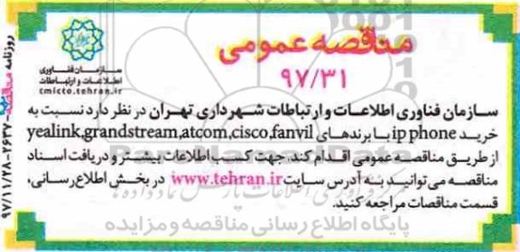 فراخوان, مناقصه خرید ip phone 
