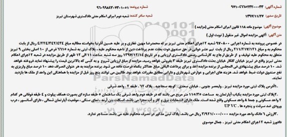 مزایده مزایده یکباب آپارتمان مساحت 115.35 مترمربع نوبت اول