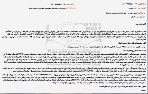 مزایده فروش یکباب منزل مسکونی 