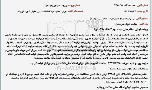 مزایده,مزایده شش دانگ پلاک ثبتی 17852