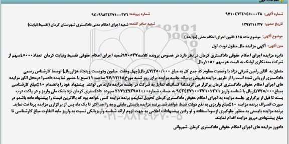 مزایده , مزایده تعداد 45000 سهم از شرکت معدنکاری اولنگ