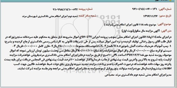مزایده , مزایده پمپ آمونیاک ، خازن کامل ، سیستم لوگربه 