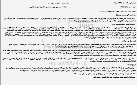 مزایده ششدانگ پلاک 25.58 فرعی 